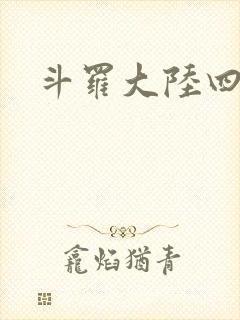 斗罗大陆四小说