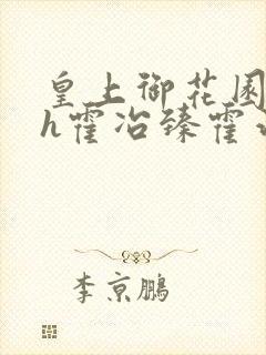 皇上御花园hlh霍冶臻霍治临