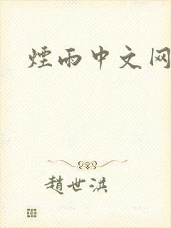 烟雨中文网