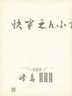 快穿之h小说