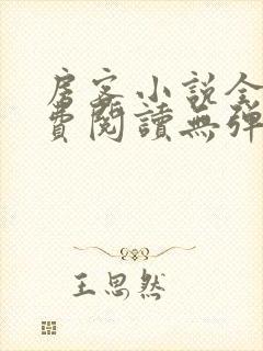 房客小说全文免费阅读无弹窗笔趣