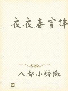 夜夜春宵伴娇媳