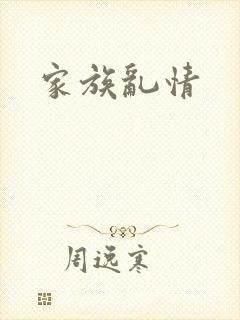 家族乱情