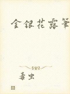 金银花露笔趣阁