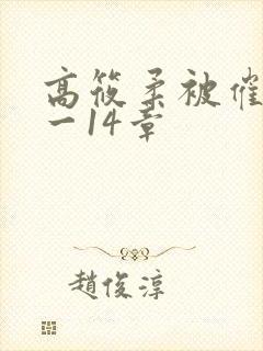 高筱柔被催眠1一14章