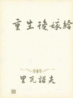 重生后嫁给三叔