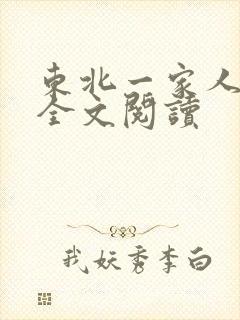 东北一家人小说全文阅读