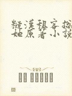 糙汉租客总是吵她原著小说