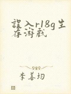 误入r18g生存游戏