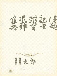 催眠杂记1到6无弹窗笔趣阁