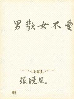 男欢女不爱