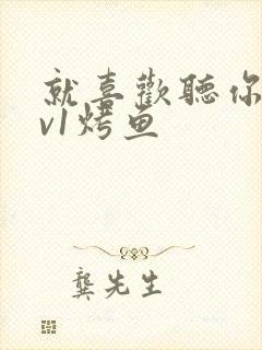 就喜欢听你叫1v1烤鱼