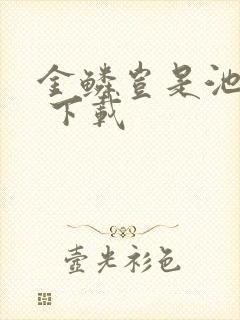 金鳞岂是池中物 下载