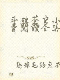 斗破苍穹小说免费阅读全集