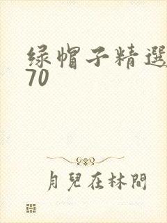 绿帽子精选系列70