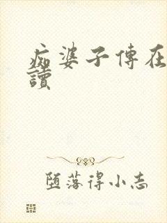 痴婆子传在线阅读