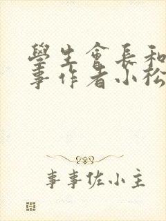 学生会长和小干事作者小松鼠