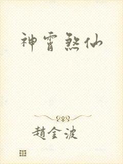 神霄煞仙