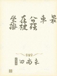 坐在公车最后一排被强