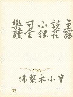 乐可小说免费阅读金银花露txt