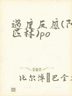 过度反应(阿司匹林)po