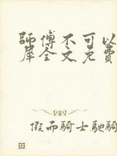 师傅不可以洛灵犀全文免费笔趣阁