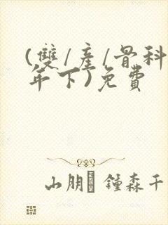 (双/产/骨科年下)免费