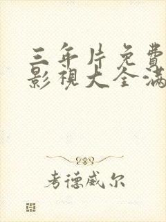 三年片免费观看影视大全满天星