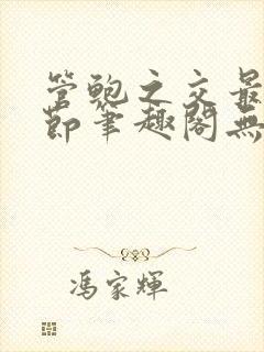 管鲍之交最新章节笔趣阁无弹窗