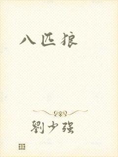 八匹狼
