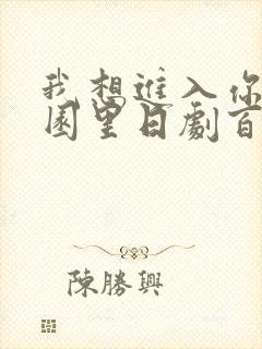 我想进入你的花园里日剧百度云