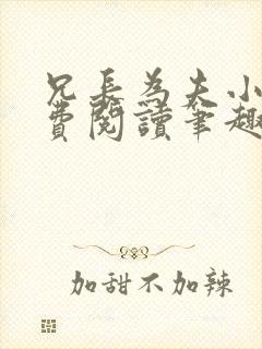 兄长为夫小说免费阅读笔趣阁无弹窗