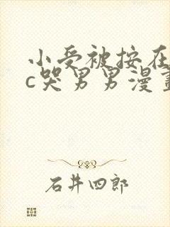 小受被按在墙上c哭男男漫画