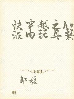 快穿越之h啪取液肉玩具系统