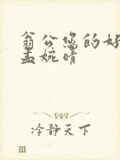 翁公您的好长呀孟婉晴