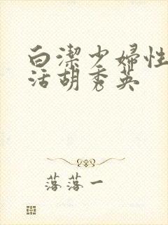 白洁少妇性荡生活胡秀英