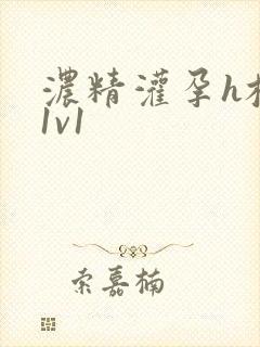 浓精灌孕h校园1v1