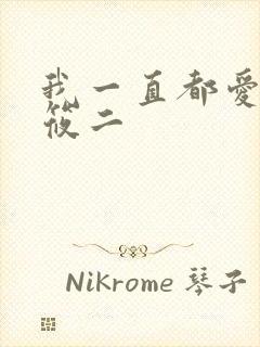 我一直都爱你梦筱二