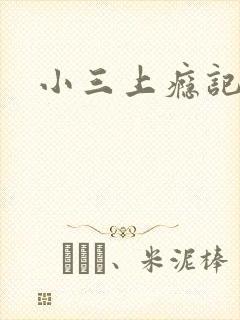 小三上瘾记