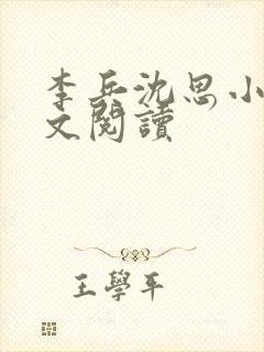 李兵沈思小说全文阅读