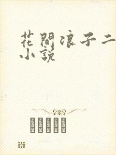 花间浪子二十部小说