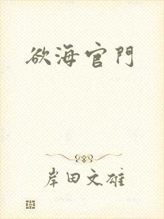 欲海官门