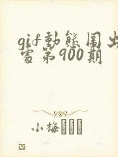 gif动态图出处第900期