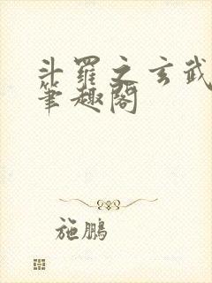 斗罗之玄武月神笔趣阁