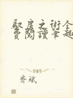 驭房之术全文免费阅读笔趣阁