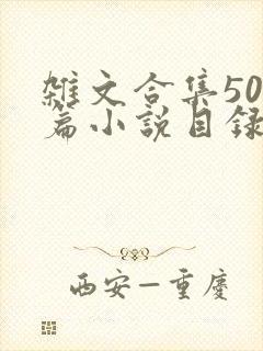 杂文合集500篇小说目录