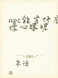npc能有什么坏心眼呢