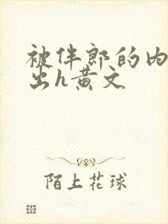 被伴郎的内捧进出h黄文