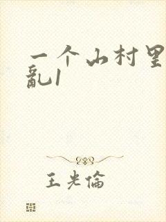 一个山村里的全乱1