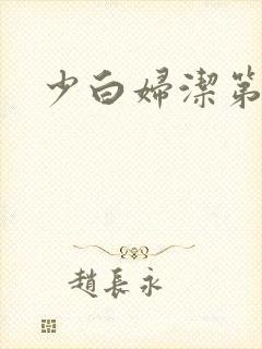 少白妇洁第二部